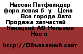 Ниссан Патфайндер фара левая б/ у › Цена ­ 2 000 - Все города Авто » Продажа запчастей   . Ненецкий АО,Нельмин Нос п.